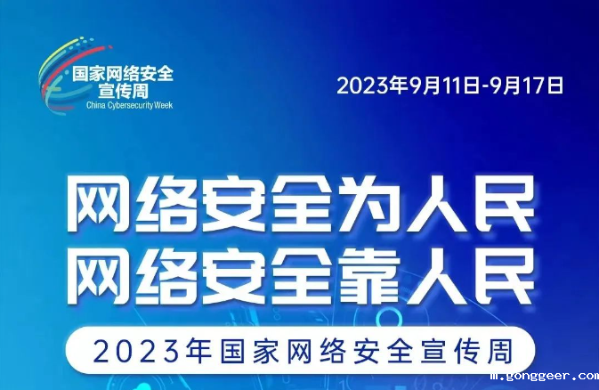 网络安全宣传周 网络安全为人民、网络安全靠人民