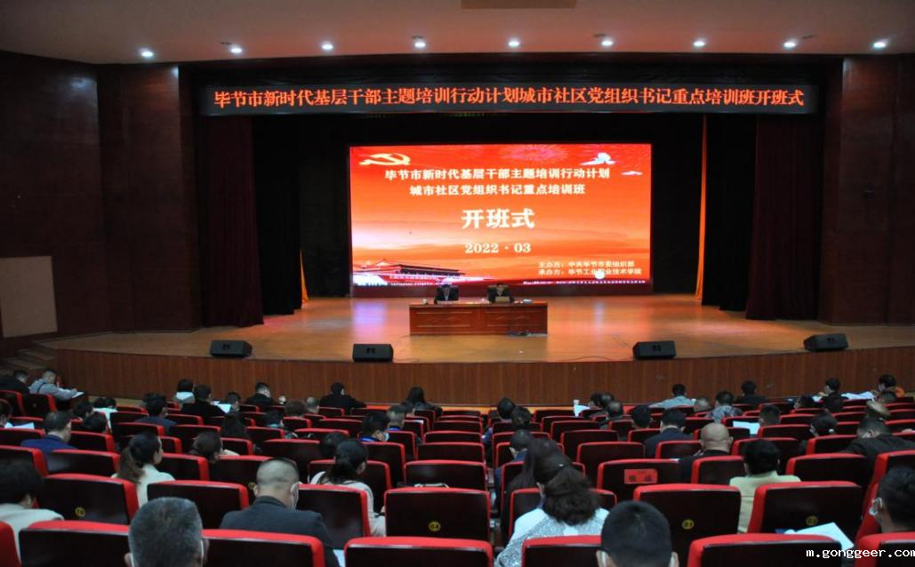 毕节市新时代基层干部主题培训行动计划 城市社区党组织书记重点培训班顺利开班