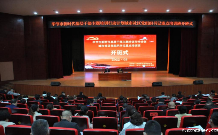 毕节市新时代基层干部主题培训行动计划 城市社区党组织书记重点培训班顺利开班