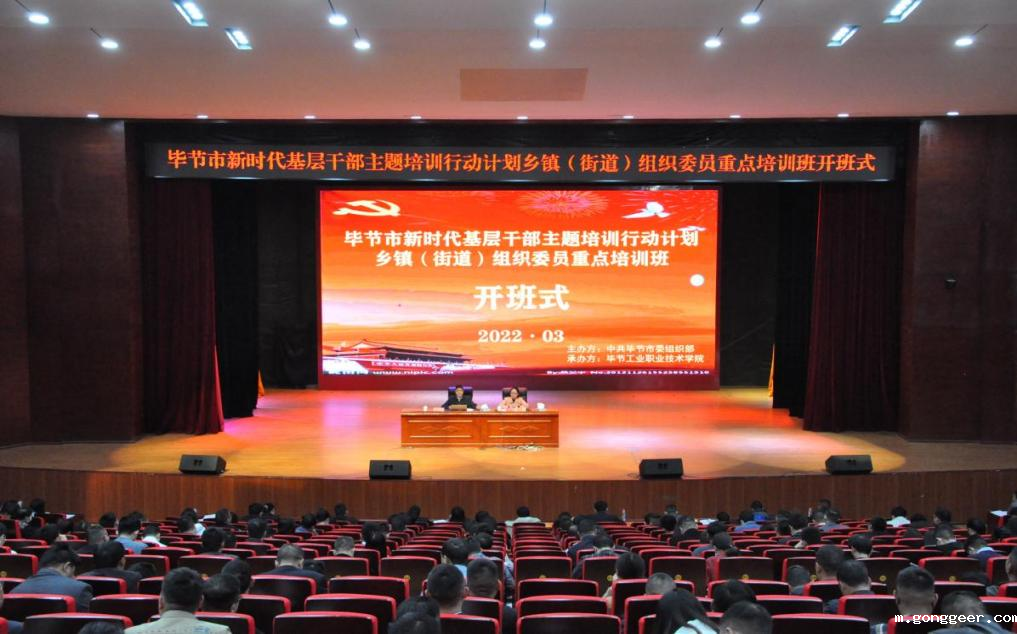 毕节市新时代基层干部主题培训行动计划 乡镇(街道)组织委员重点培训班顺利开班