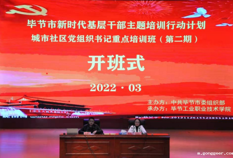 毕节市新时代基层干部主题培训行动计划 城市社区党组织书记重点培训班(第二期) 顺利开班