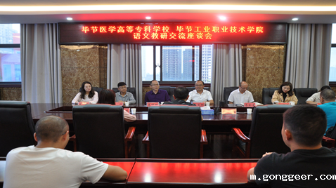 联合教研促提高  毕节医学高等专科学校与新利体育平台官网首页入口语文教研交流座谈会