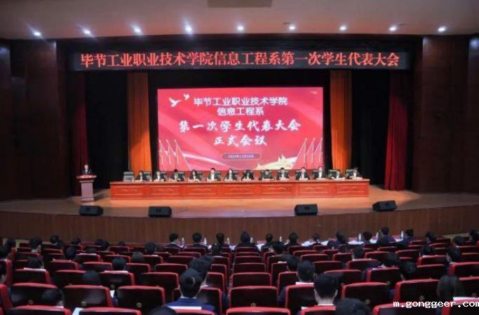 信息工程系第一次学生代表大会