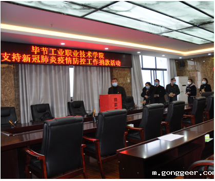 毕节工职院教职工党员踊跃捐款助力疫情防控