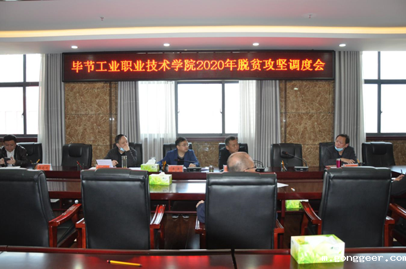 新利体育平台官网首页入口召开2020年脱贫攻坚调度会