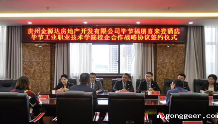 新利体育平台官网首页入口与毕节福朋喜来登酒店举行校企合作签订仪式