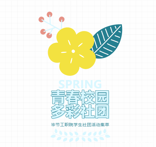 【青春校园·多彩社团】毕节工职院学生社团4月至5月活动集萃