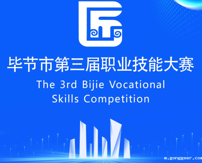 毕节市第三届职业技能大赛即将开赛！