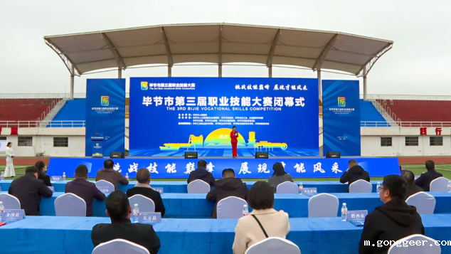 毕节市第三届职业技能大赛圆满落幕