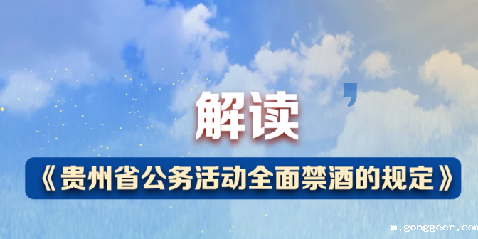 解读 | 《贵州省公务活动全面禁酒的规定》