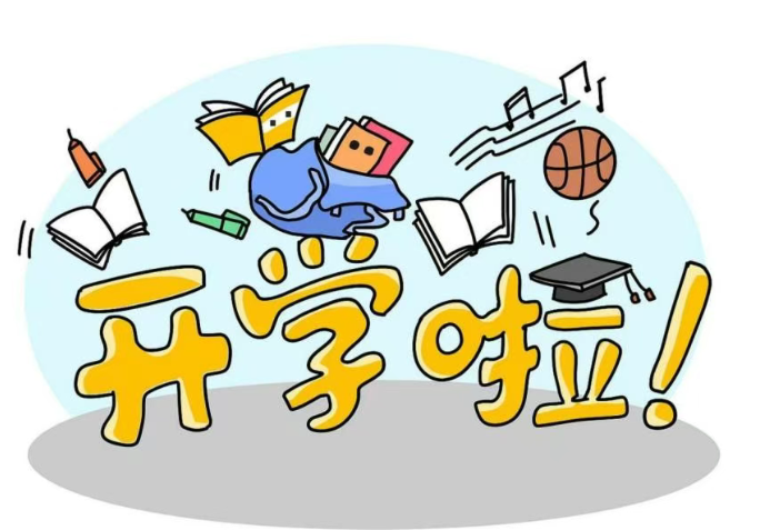 返校安全指南,为新学期保驾护航