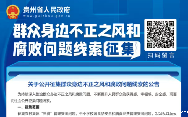 群众身边不正之风和腐败问题线索征集