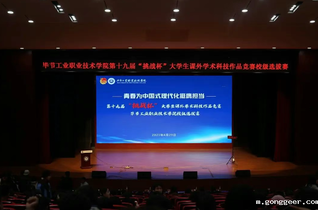 毕节工职院第19届“挑战杯”全国大学生课外学术科技作品竞赛校级终审决赛圆满结束