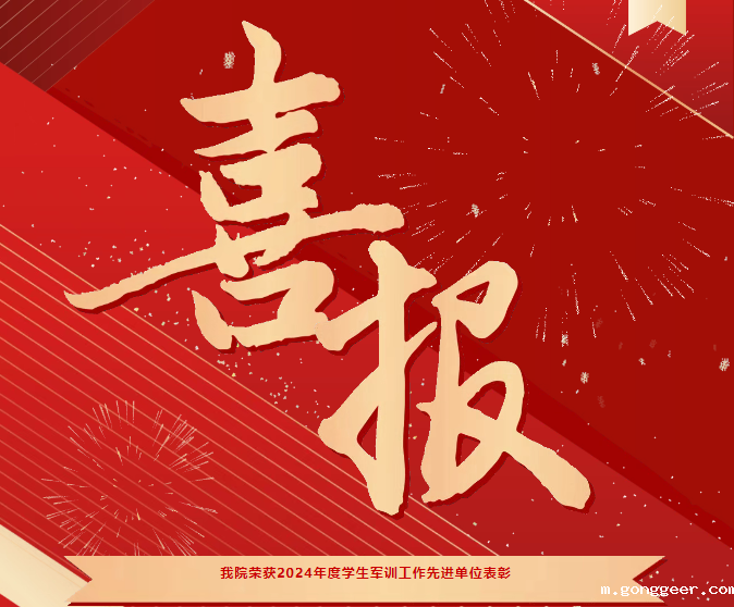 喜报!我院荣获2024年度学生军训工作先进单位表彰