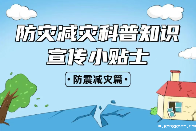 2025年全国“防灾减灾：人人讲安全、个个会应急——排查身边灾害隐患！防震减灾安全知识宣传，这些实用防灾减灾知识请收好！