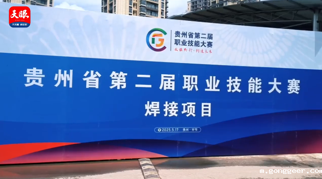 多家媒体聚焦|毕节工职院承办16个赛项展现职教风采(一)