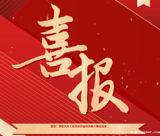 喜报！我院汽车工程系荣获省级技能大赛金银奖