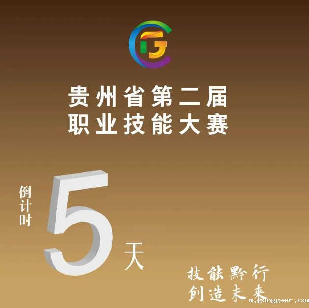 【倒计时5天】贵州省第二届职业技能大赛即将开赛！