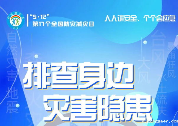 人人讲安全、个个会应急——“5·12全国防灾减灾日”知识宣传