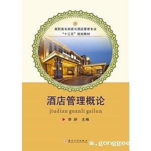 酒店管理与数字化运营