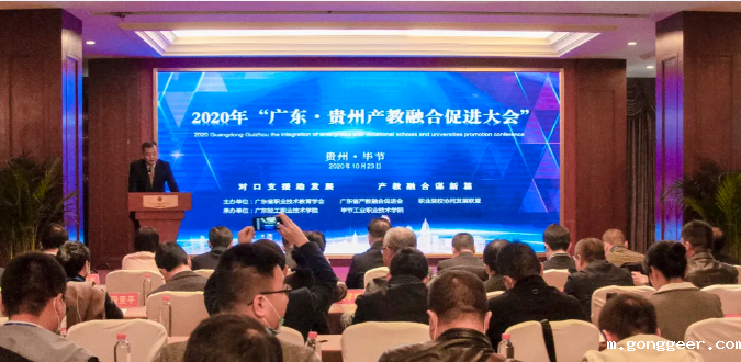2020年“广东•贵州产教融合促进大会”在毕节圆满召开